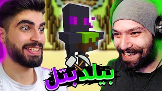 برای اولین بار با سینا رفتیم بیلد بتل بدراک 🤣🥵  وین گرفتیم