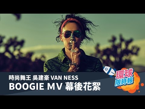 環球限時報/”時尚舞王”吳建豪VAN NESS BOOGIE MV 幕後花絮