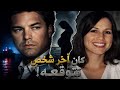 جريمة لن تتوقع أحداثها وشخص فاعلها