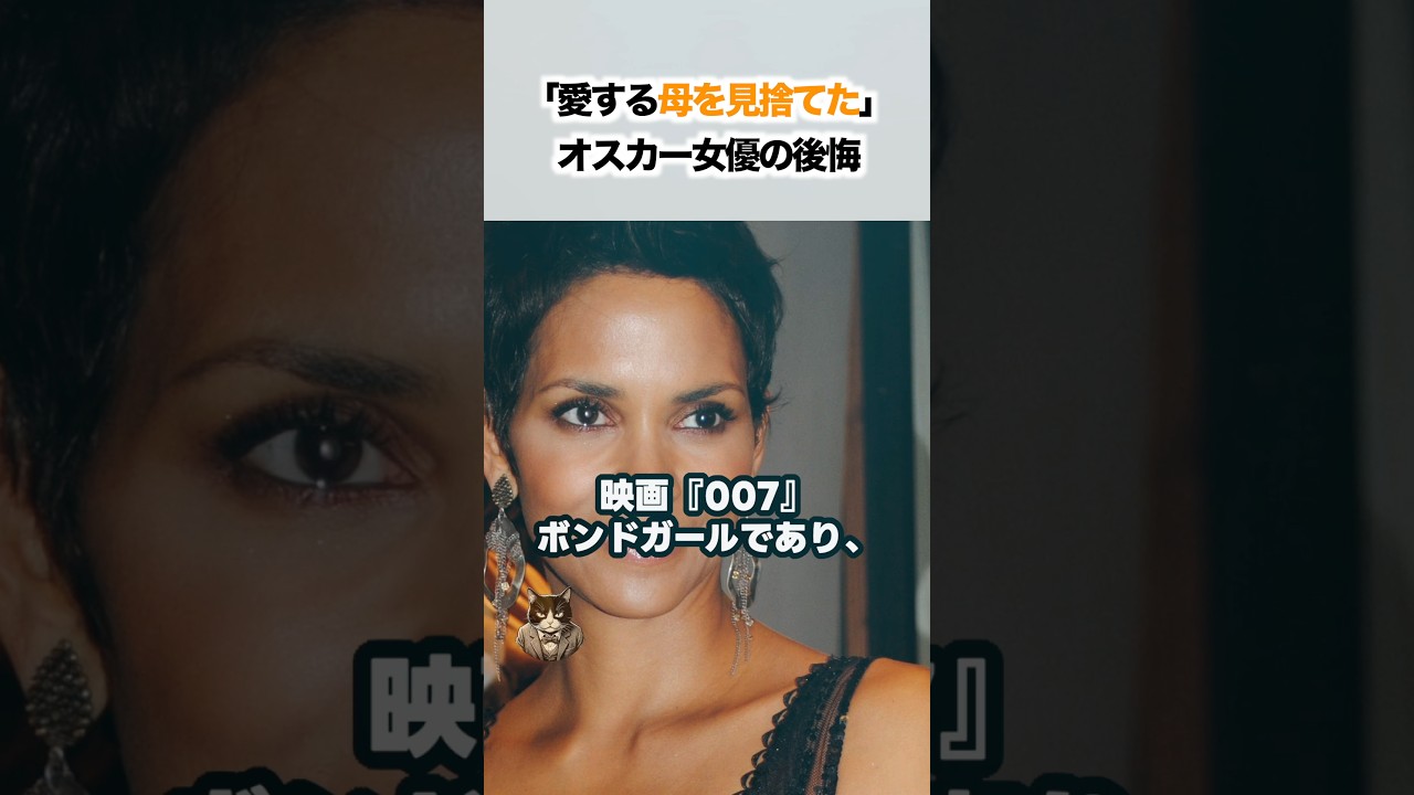 「愛する母を見捨てた」黒人初のオスカー女優、ハル・ベリーの後悔と自腹の終わらない贖罪。