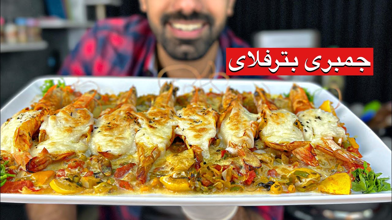 جمبرى البترفلاى بأحلى تتبيله | شيف حسين