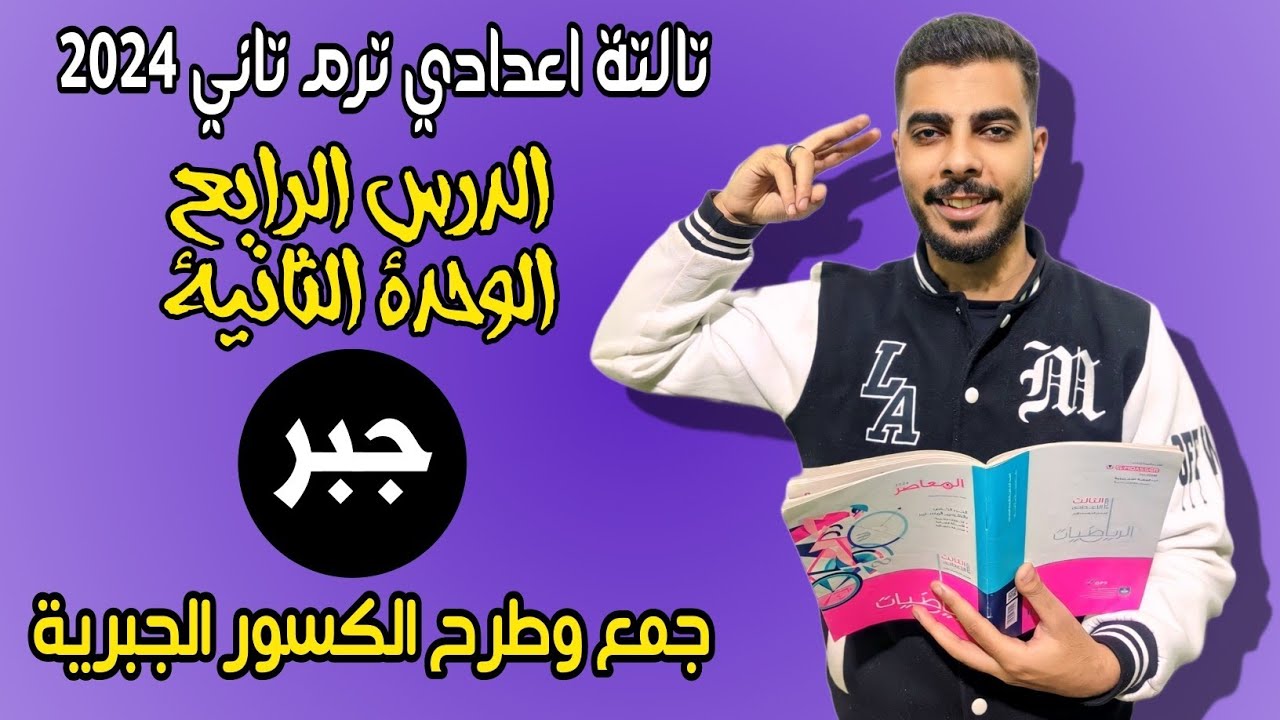 اهم مسائل جمع وطرح الكسور الجبرية جبر تالتة اعدادي ترم تاني 2024