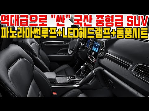옵션 끝판왕 국산 중형급 SUV 역대급으로 <strong>싸요</strong>