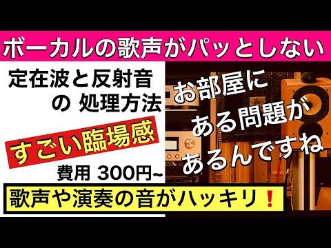 37　簡単！定在波と反射音の具体的な処理方法　スピーカーのセッティング2 オーディオ入門17 音質改善マル秘大作戦37