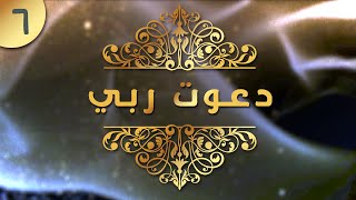 06- ربنا آتنا في الدنيا حسنة وفي الآخرة حسنة وقنا عذاب النار