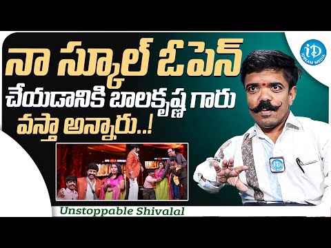 Unstoppable Shivalal About Nandamuri Balakrishna || Unstoppable Shivalal Interview || iDream Media - IDREAMMOVIES