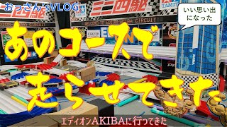 其の38 【ミニ四駆】  エディオンAKIBAに行ってきた