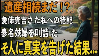 「遺産相続まだ？」”余命半年の私”の前で非常識な一言を言い放つ息子夫婦→数日後、真実を伝えると息子から鬼電が
