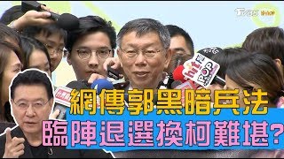 網傳郭台銘黑暗兵法 臨陣退選換柯文哲難堪！異想天開？ 少康戰情室 20190916