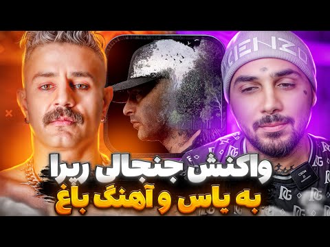 واکنش های جنجالی رپرا به باغ یاس رکوردهای جنجالی شکسته شده این ترک   
