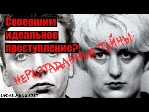 На болотах. Чудовищная история Иэна Брэйди и Майры Хиндли