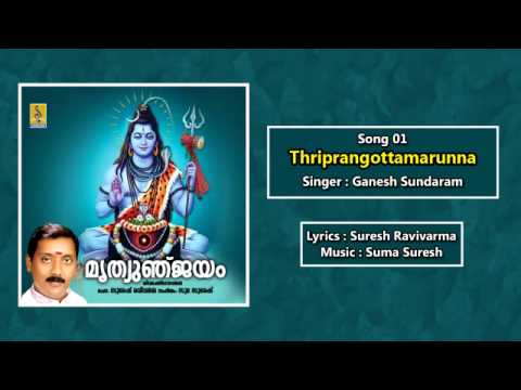 Thriprangottamarunna   a song from the Album Mruthyunjayam sung by Ganesh Sundaram