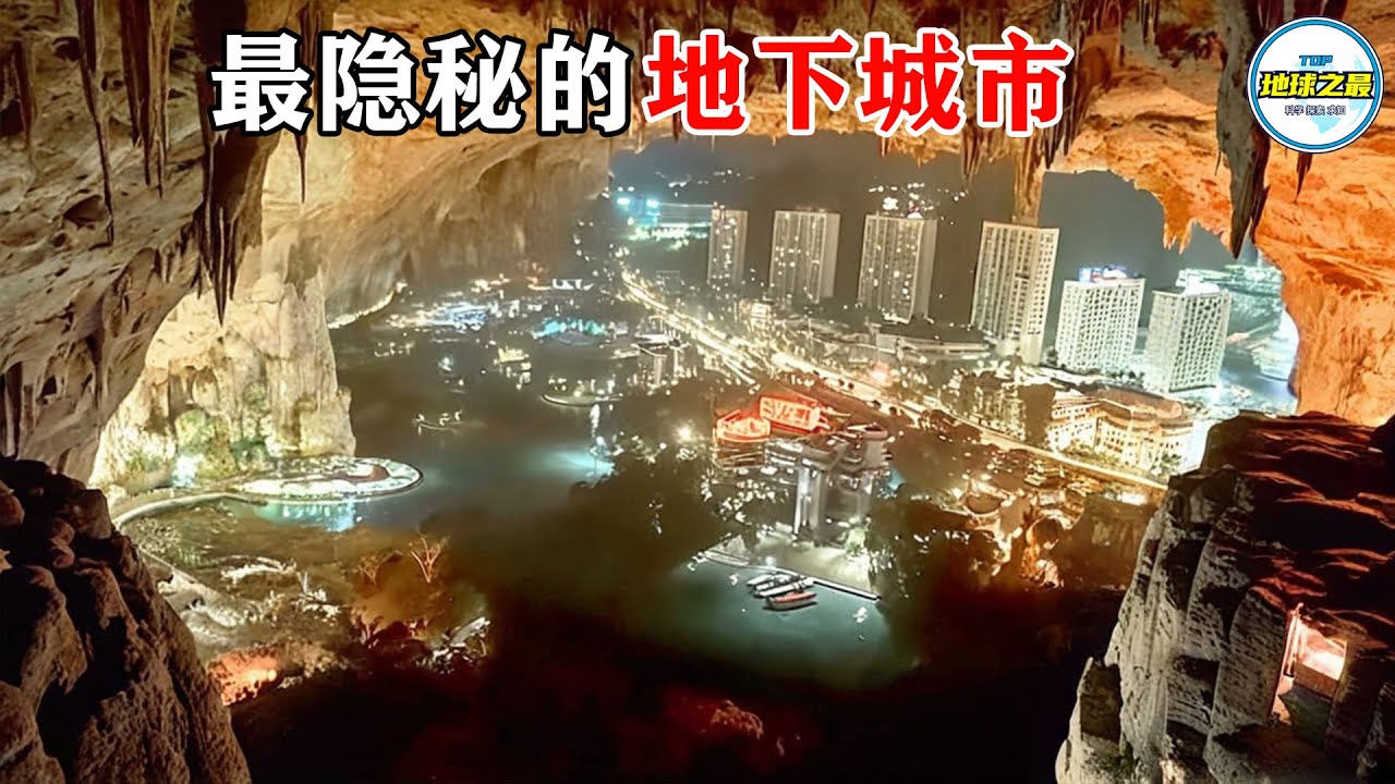 10座隐秘的地下城市，真实存在却令人难以置信！丨地球之最#冷知识 #排名 #世界之最#地下城市#地下古城#庇护所#最神秘的#惊人发现#地球之最top#世界之最top#top10