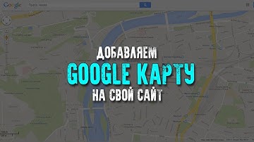 Как добавить карту с адресом на свой сайт | Добавление Google карты на сайт