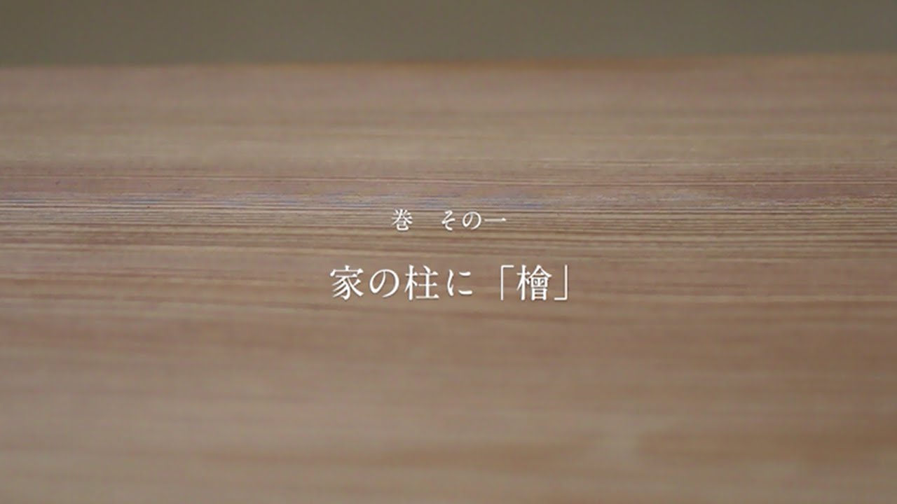 BS12「ホンモノ・ジャパン」vol.2 ～ 家の柱に「檜」 ～ - YouTube