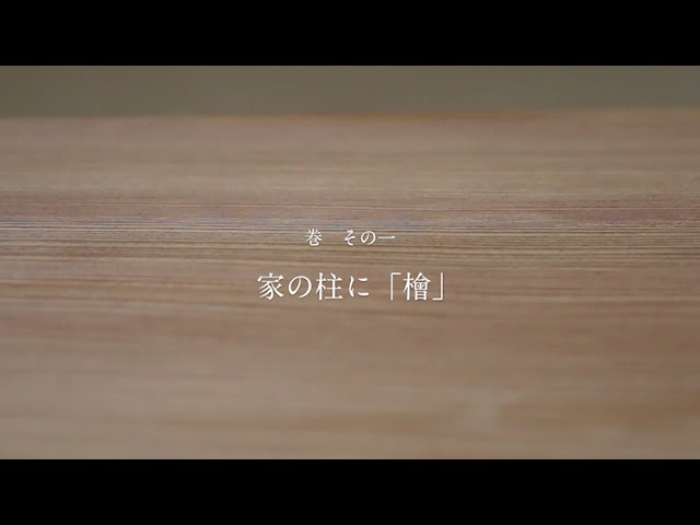 BS12「ホンモノ・ジャパン」vol.2 ～ 家の柱に「檜」 ～ - YouTube