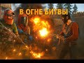 В огне битвы ! не пропусти ! Буду рад за -лайк и подписку если понравилось!