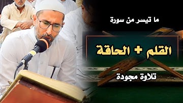 روائع التلاوات | من سورة القلم + الحاقة القارئ : ياسين محمد العيساوي 8/9/2023