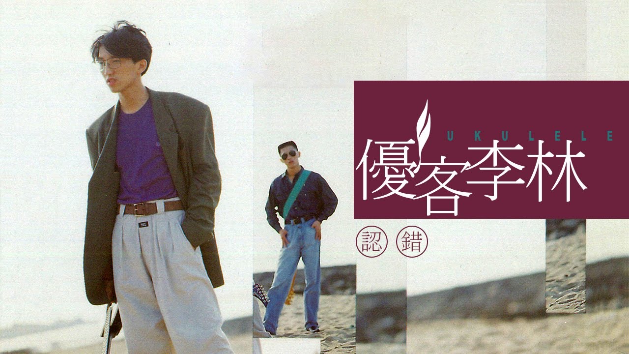 優客李林- Ukulele 優客李林 精選 優客李林 台湾デュオ「