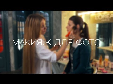 L'Oreal: мастер класс №11  макияж для фотосессии