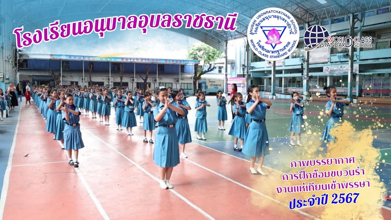 ฝึกซ้อมรำร่วมขบวนแห่เทียนอุบลราชธานี ประจำปี 2567 โรงเรียนอนุบาลอุบลราชธานี 