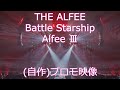 THE ALFEE Battle Starship Alfee III 自作プロモ映像