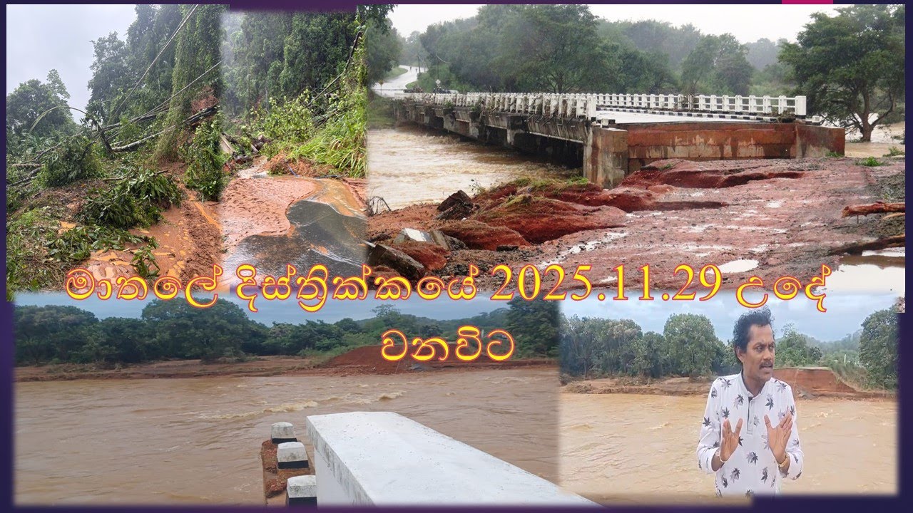 mathale මාතලේ දිස්ත්‍රික්කයේ 2025.11.29 උදේ වනවිට