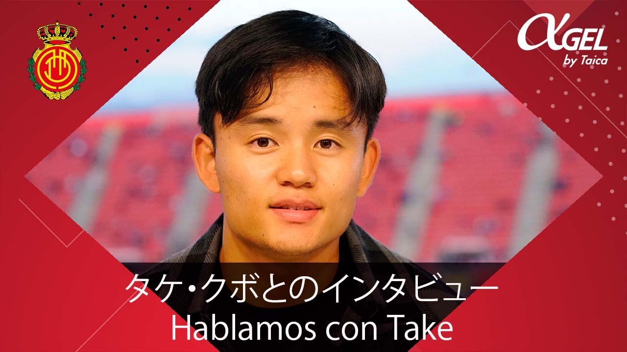 タケ クボのインタビュー Hablamos Con Take Kubo Rcd Mallorca Youtube