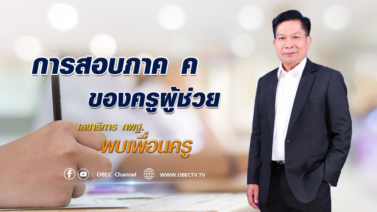 เลขาธิการ กพฐ. พบเพื่อนครู ครั้งที่ 7/2565 [Part 7/7] วันพุธที่ 23 กุมภาพันธ์ 2565