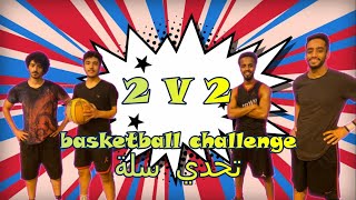 تحدي كرة سلة basketball challenge 2v2