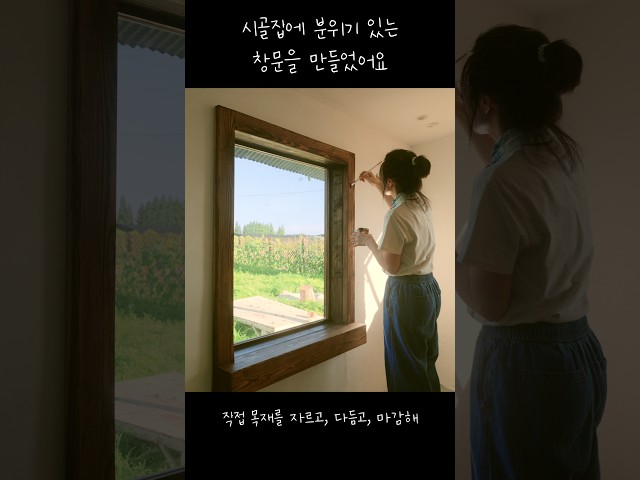 시골집에 분위기 있는 창문을 만들었어요 #슬로우라이프 #시골살이 #귀촌생활 #diy #시골집브이로그
