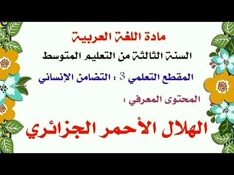 تحضير نص الهلال الأحمر الجزائري لمادة اللغة العربية السنة الثالثة من التعليم المتوسط الجيل الثالث 
