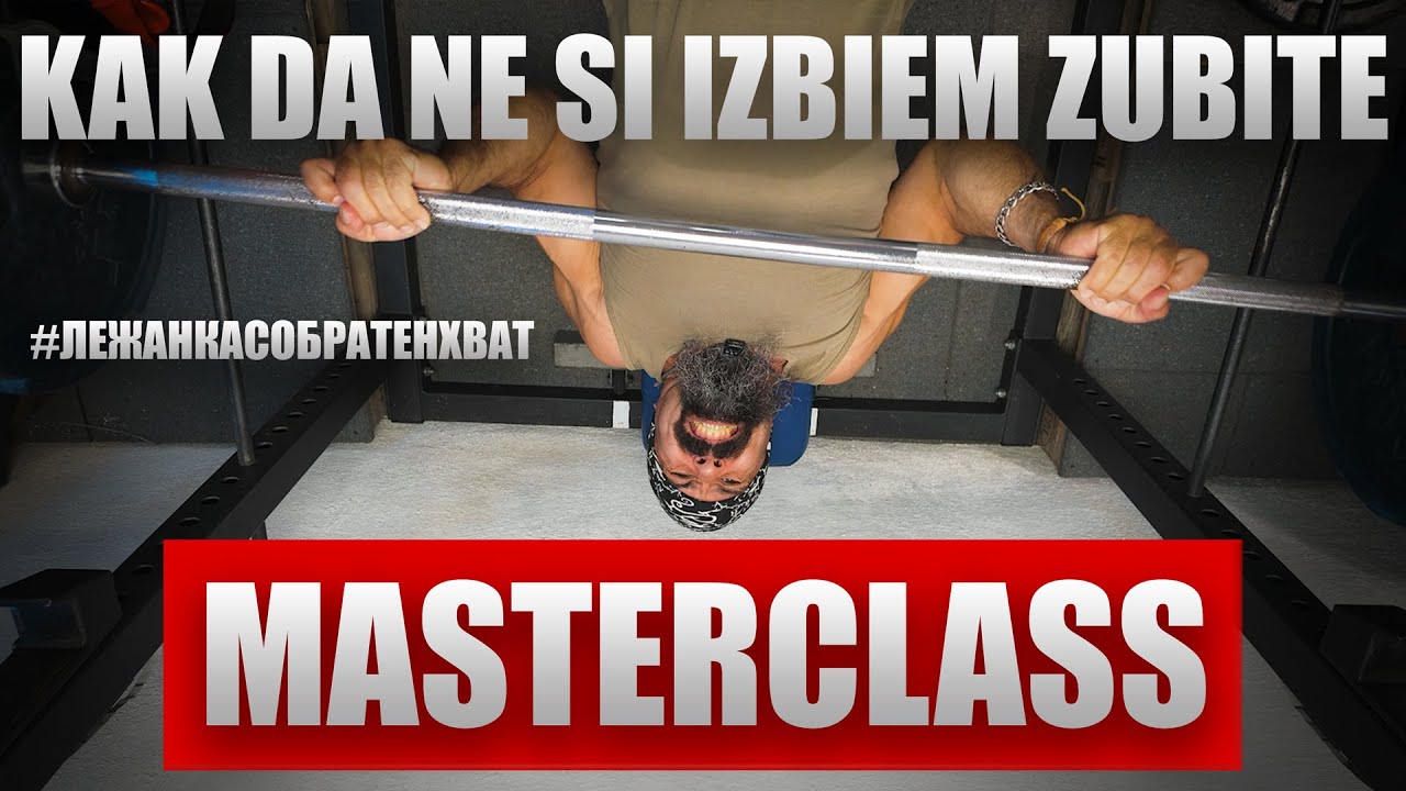 MASTERCLASS: Лежанка с обратен хват - ЗАЩО И КАК? | Октомври 2025