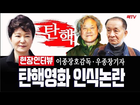 박근혜탄핵 <strong>영화</strong> 이장호 감독 우종창기자 현장 <strong>인터뷰</strong> 탄핵사유 자체를 모른다