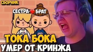 ПЯТЕРКА УМЕР ОТ КРИНЖА! КИРИЛЛ СМОТРИТ ТОКА БОКА!