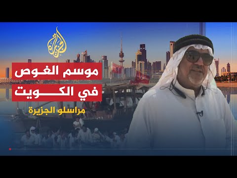 مراسلو الجزيرة | صناعة أواني الطبخ الخشبية وفن السيلات القتالي وموسم الغوص في الكويت