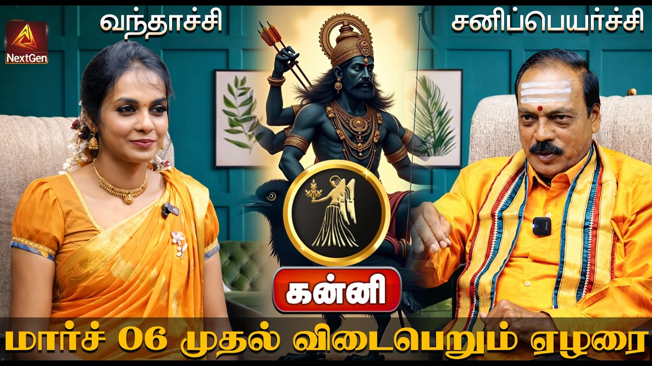 கன்னி | வந்தாச்சி சனிப்பெயர்ச்சி |  திருநள்ளாறு சனிப்பெயர்ச்சி 2026 | Sani Peyarchi Palangal 2026