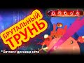 БРУТАЛЬНЫЙ ТРУНЬ | ЛАПТЕРАЗБИВАТЕЛЬ НА 5BC | DEAD CELLS THE BAD SEED DLC