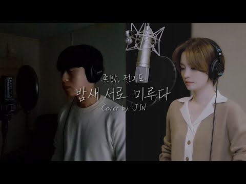 밤새 서로 미루다 (Stay) - 존박 (JohnPark) , 전미도 (JeonMido) | Cover by. KimJIN 김진
