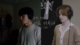 밤새 서로 미루다 (Stay) - 존박 (JohnPark) , 전미도 (JeonMido) | Cover by. KimJIN 김진