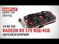 Radeon RX 570 8GB/4GB в актуальных играх 2020-го + сравнение с RX 580: Короли вторички!