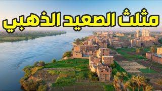 مشروع مثلث الصعيد الذهبي