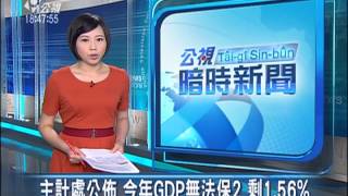 20150814 公視暗時新聞