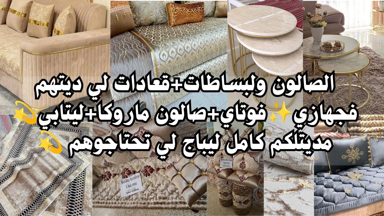 سلسلة جهاز العروسة 🎀 شارك معاكم صالون+ليتابي+بساطات+قعادات💫لي ديتهم فجهازي ✨ومنسيتلكمش الاسعاروليباج