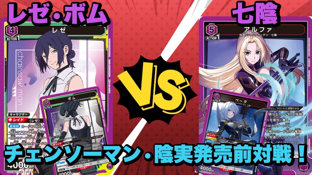 ユニオンアリーナ】チェンソーマン•影実発売前対戦！相手のフロントLを
