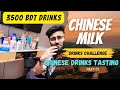     chinese drinks challenge part 1  chinese milk  low medium expensive milk