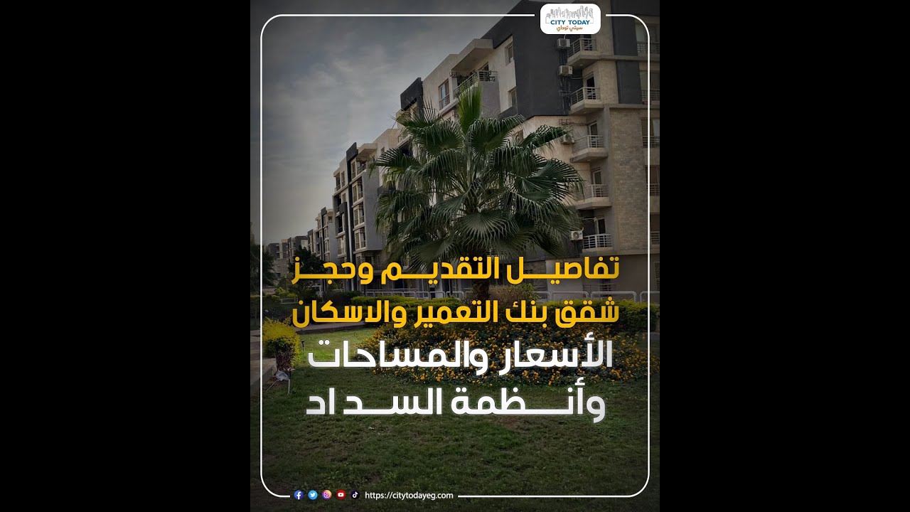 تفاصيل حجز شقق بنك التعمير والاسكان .. الأسعار والمساحات وأنظمة السداد