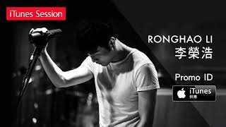 Video thumbnail of "李榮浩 Ronghao Li 边走边唱 Life on a String -  (iTunes Session EP)"