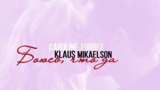 klaus x caroline ║ боюсь, что да (HBD Lydia Stilinski)