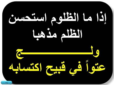 إذا ما الظلوم استحسن الظلم مذهبا ادريس أبكر